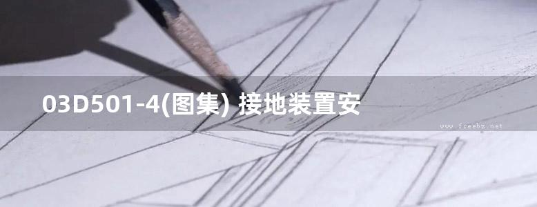 03D501-4(图集) 接地装置安装